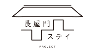 長屋門ステイProject