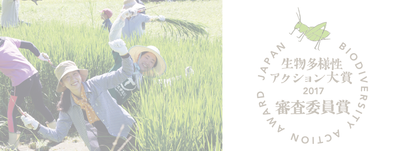 生物多様性アクション大賞