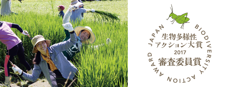生物多様性アクション大賞