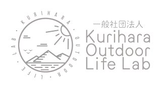 一般社団法人KuriharaOutdoorLifeLab