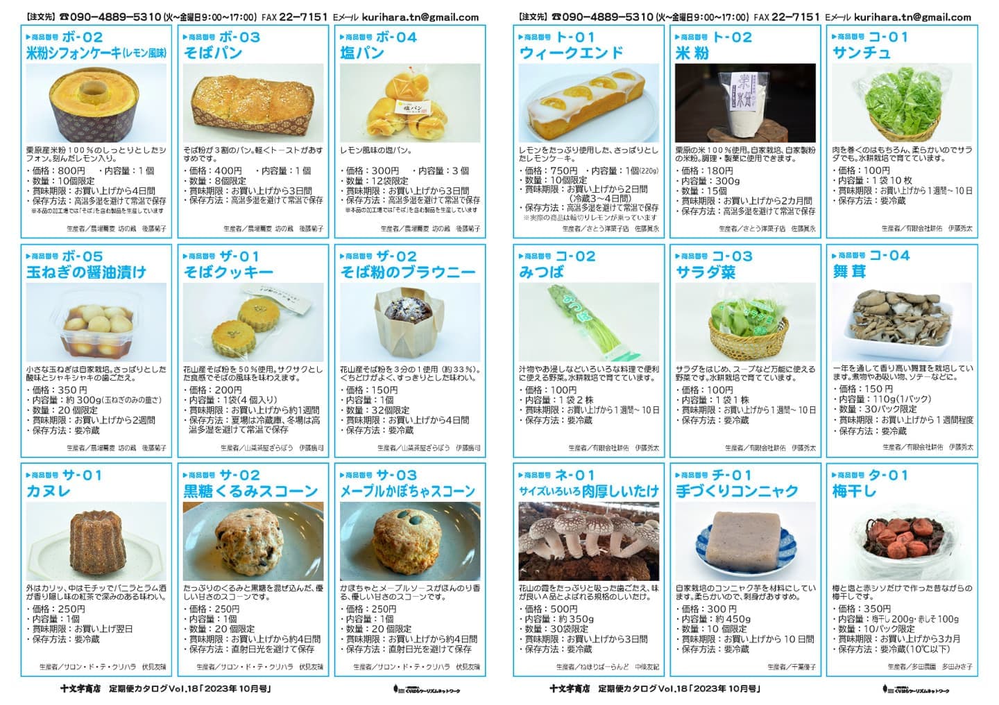 十文字商店定期便カタログVol.18