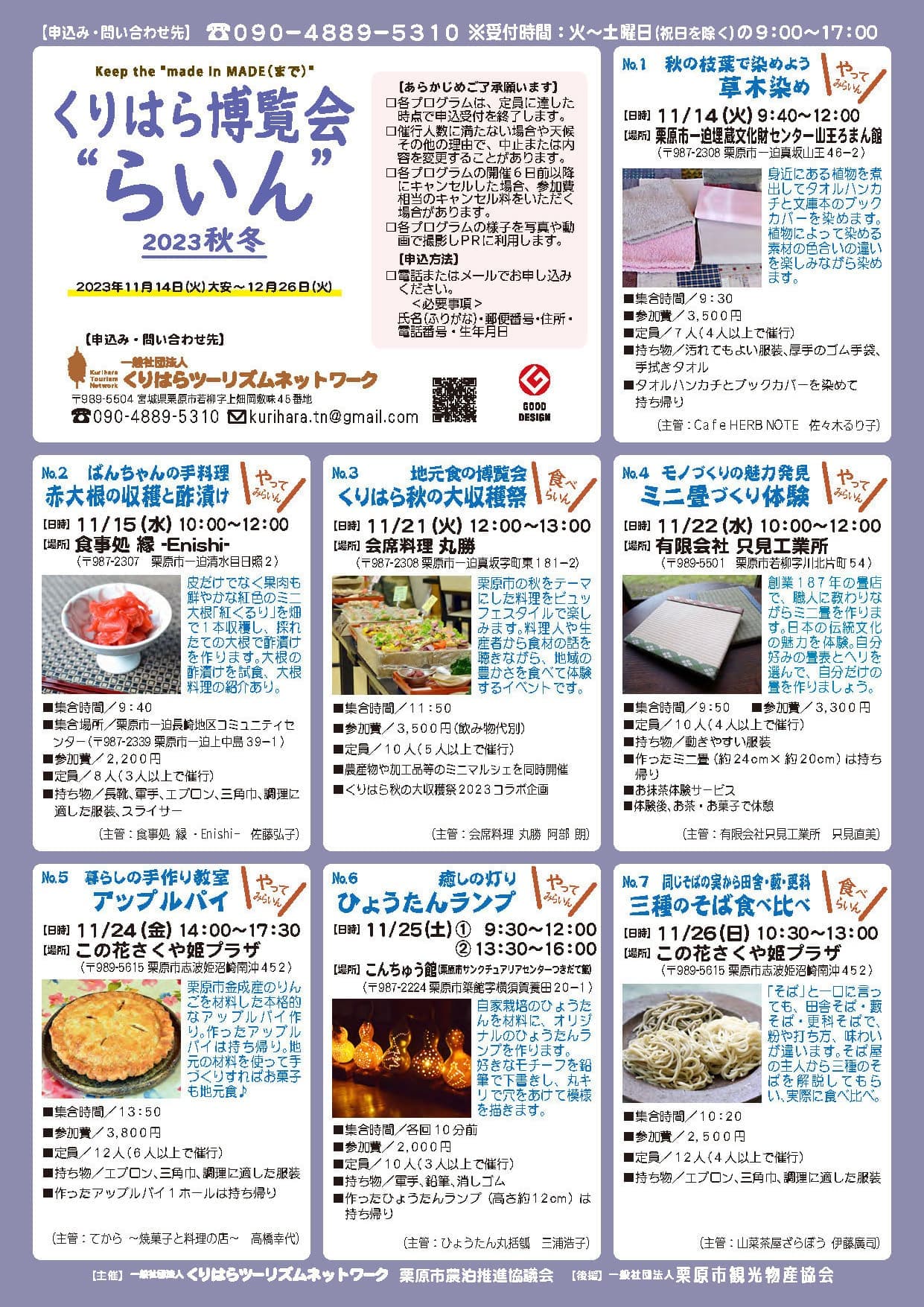 くりはら博覧会“らいん”2023秋冬