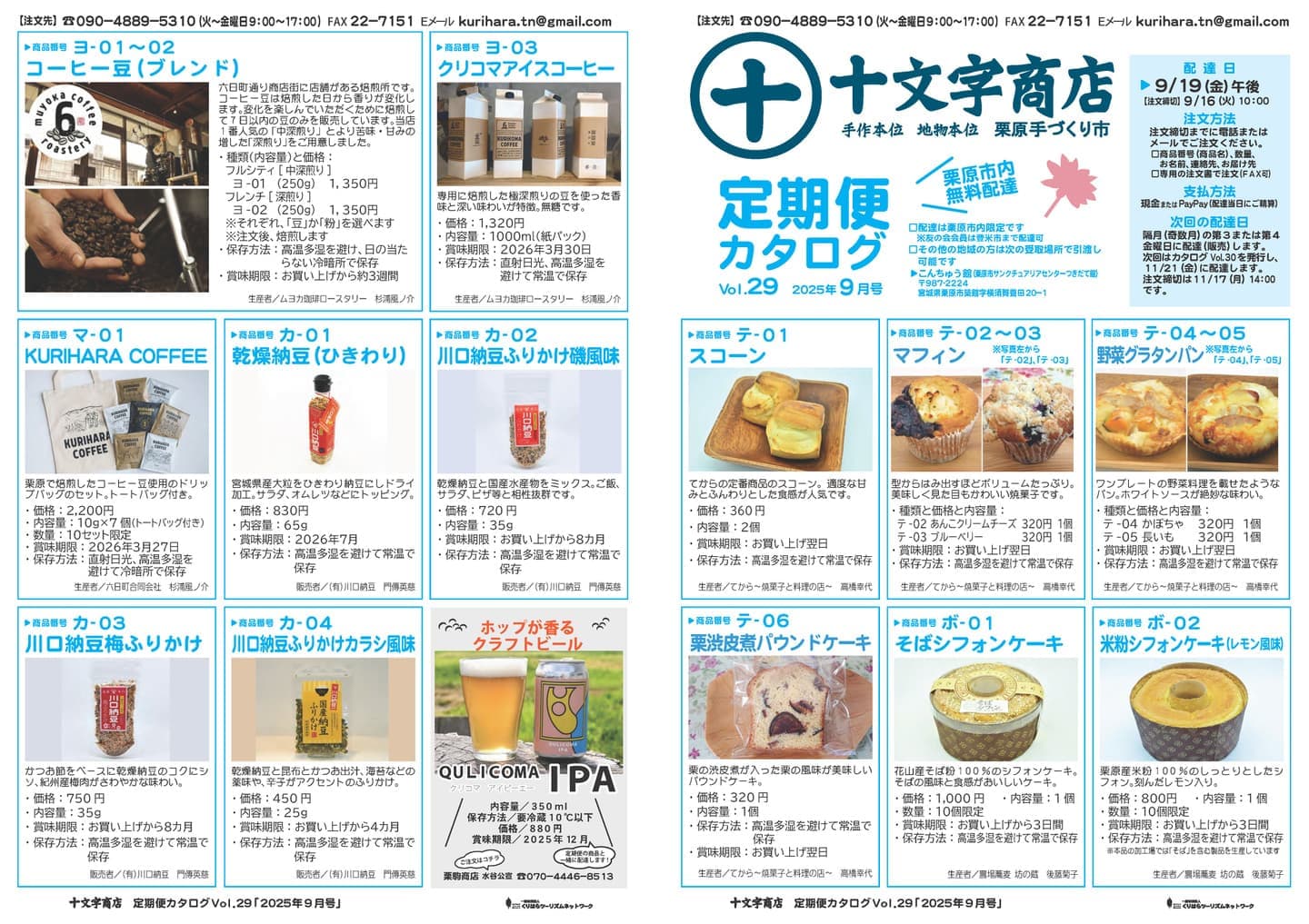 十文字商店 定期便カタログVol.29