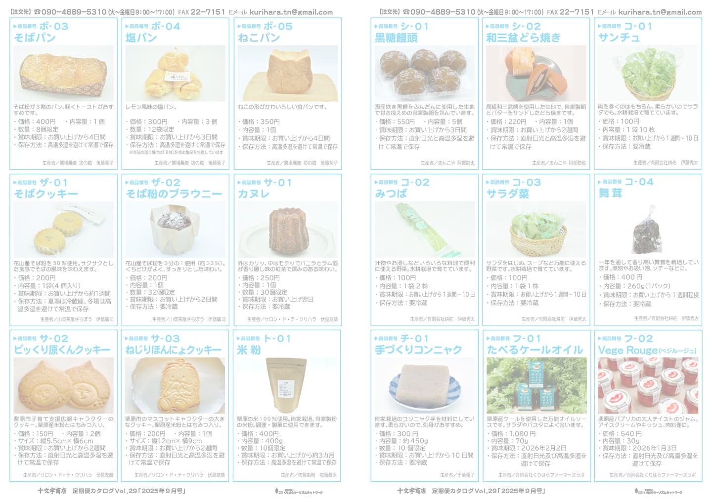 十文字商店 定期便カタログVol.29