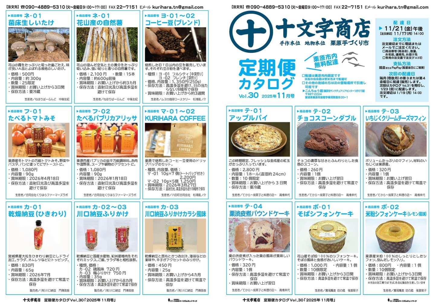 十文字商店定期便カタログ