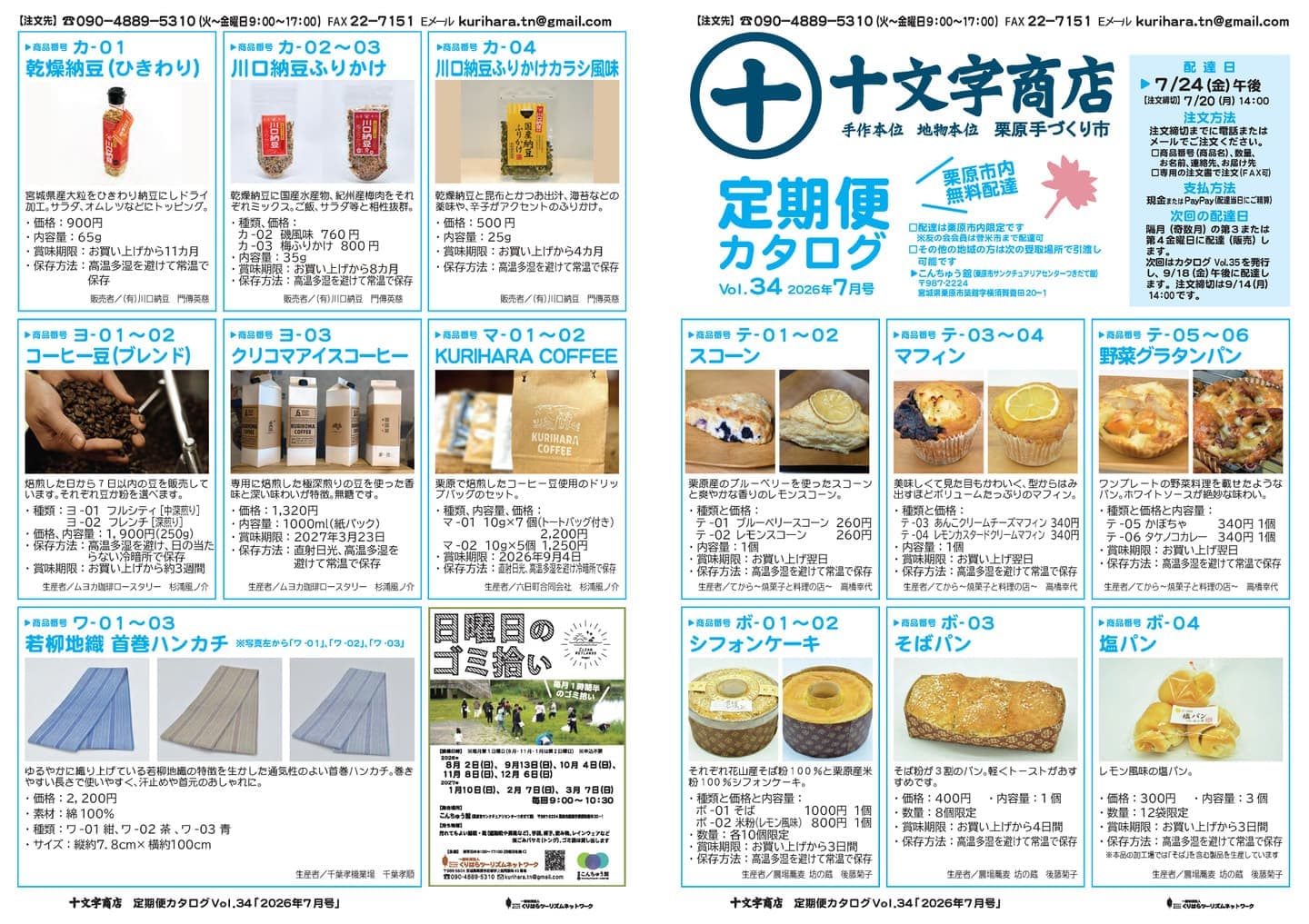 十文字商店定期便カタログ