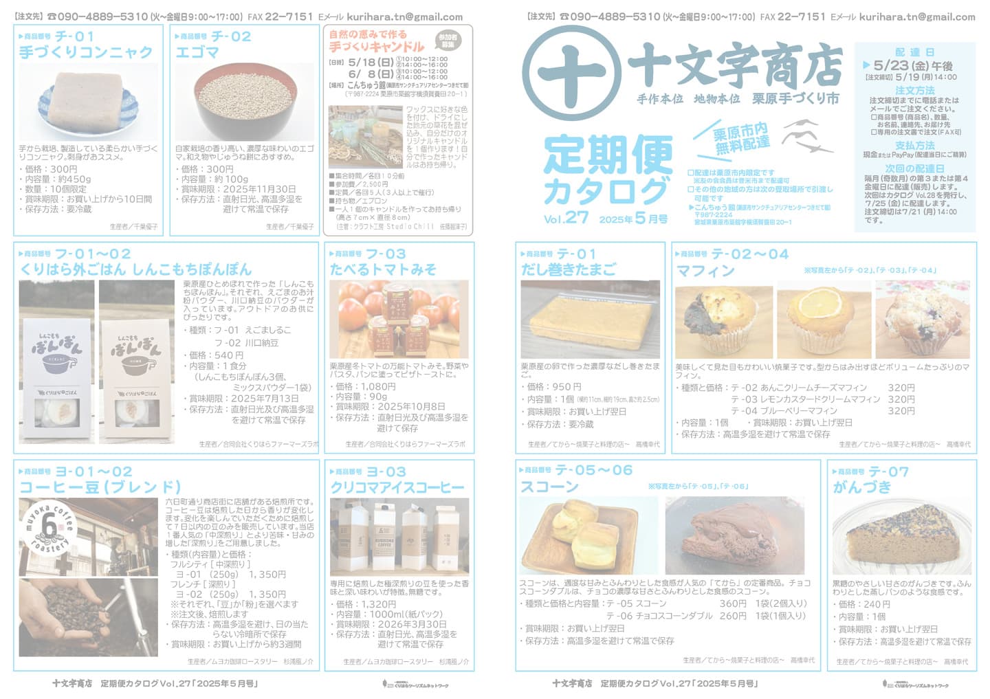 十文字商店定期便カタログ