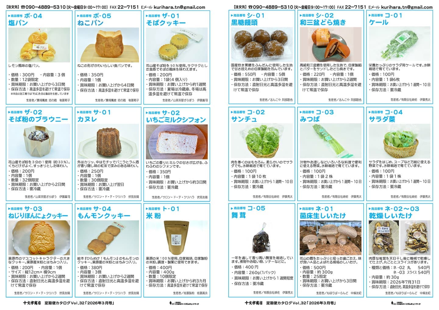 十文字商店定期便カタログ