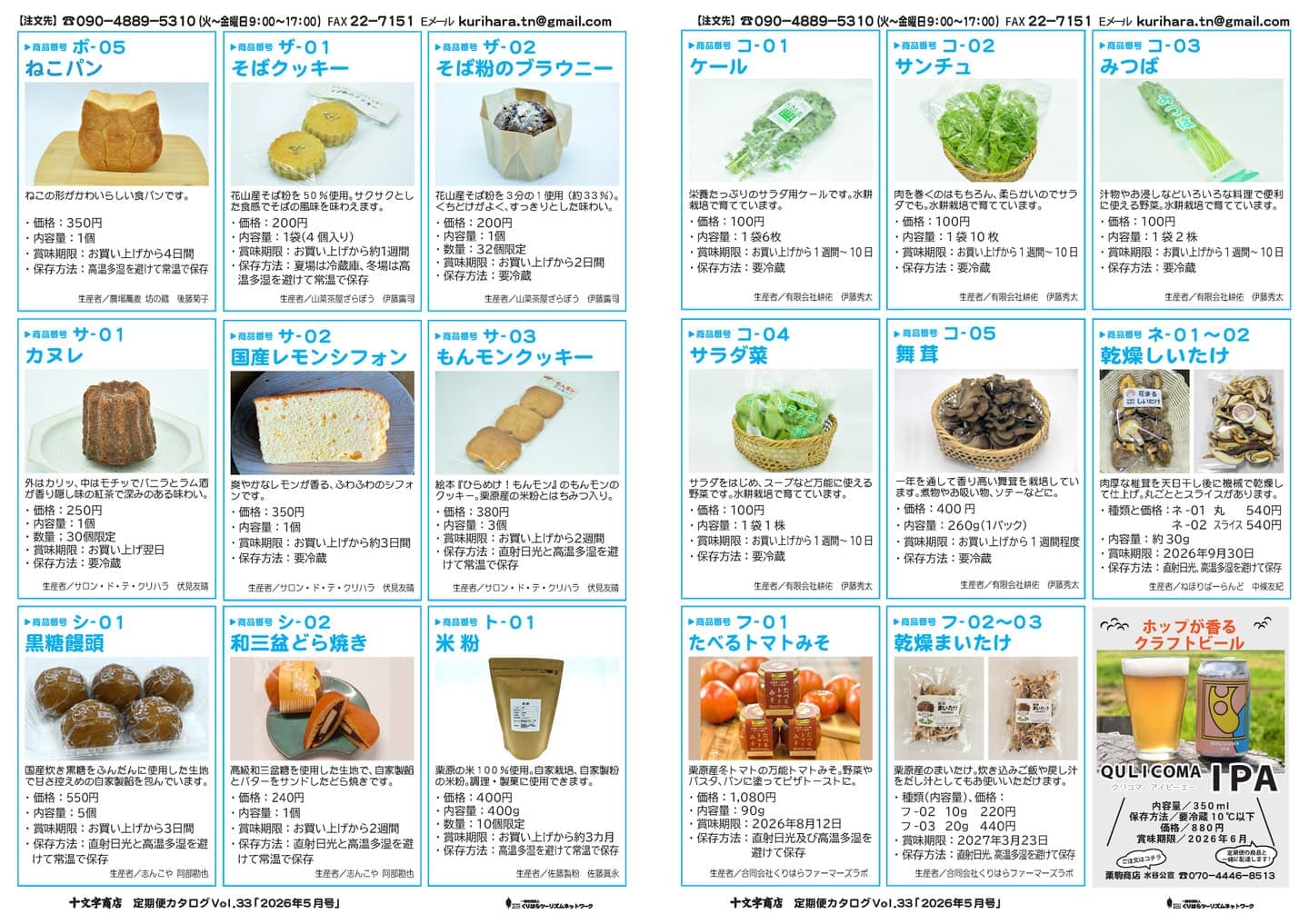 十文字商店定期便カタログ