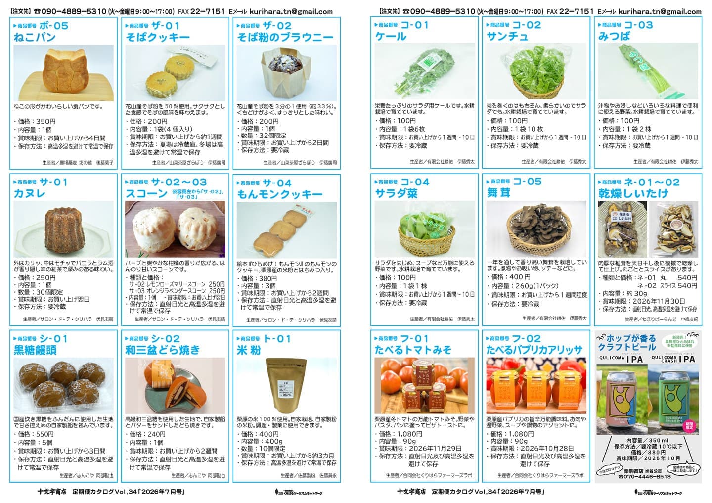 十文字商店定期便カタログ