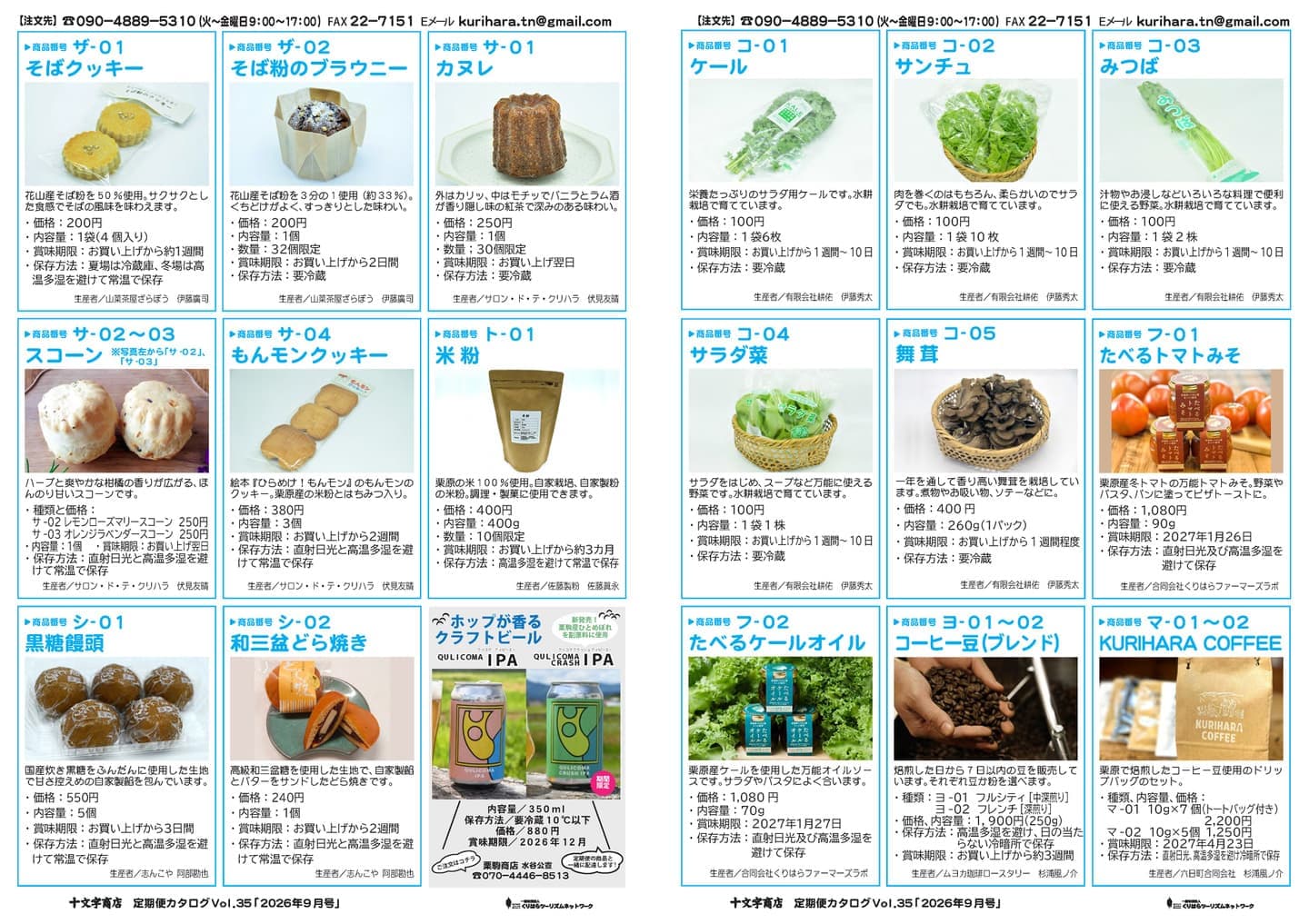 十文字商店定期便カタログ