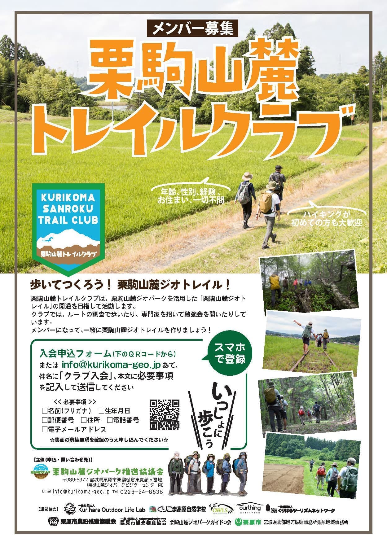 栗駒山麓トレイルクラブ
