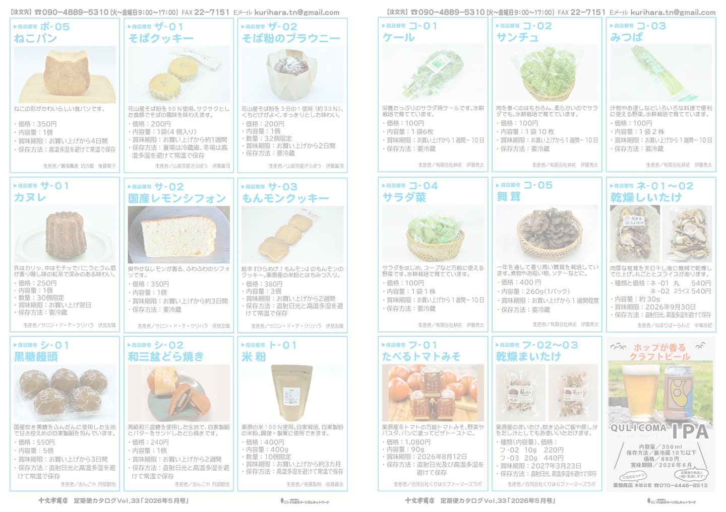 十文字商店定期便カタログ