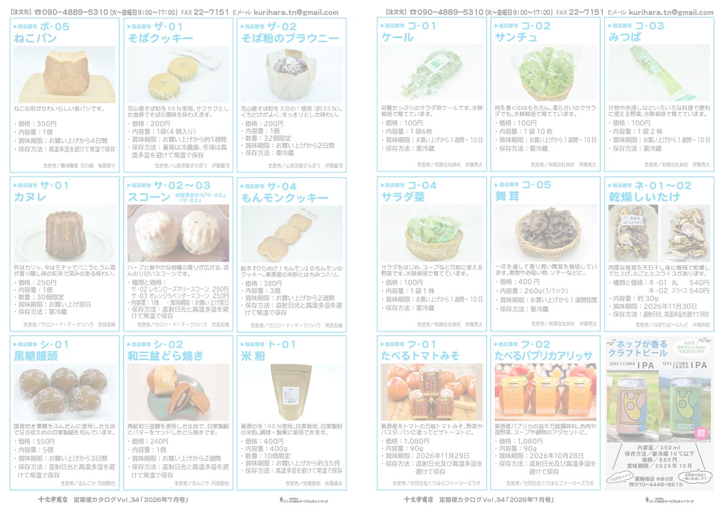 十文字商店定期便カタログ