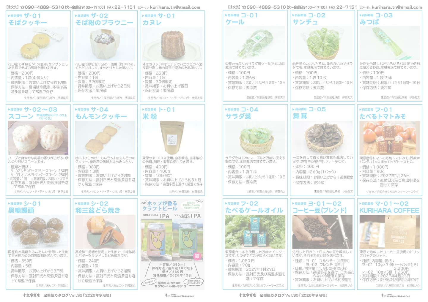 十文字商店定期便カタログ