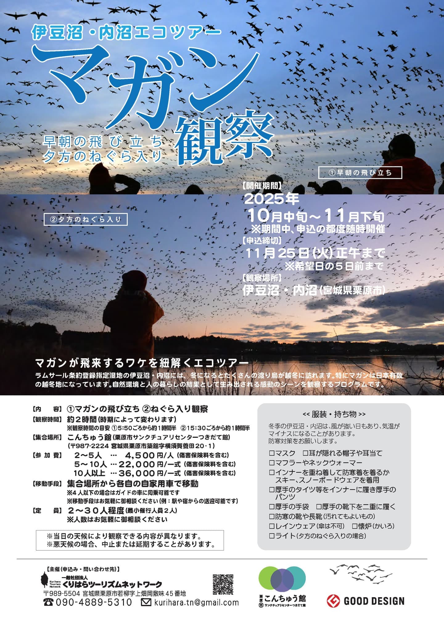 伊豆沼・内沼エコツアー「マガン観察」