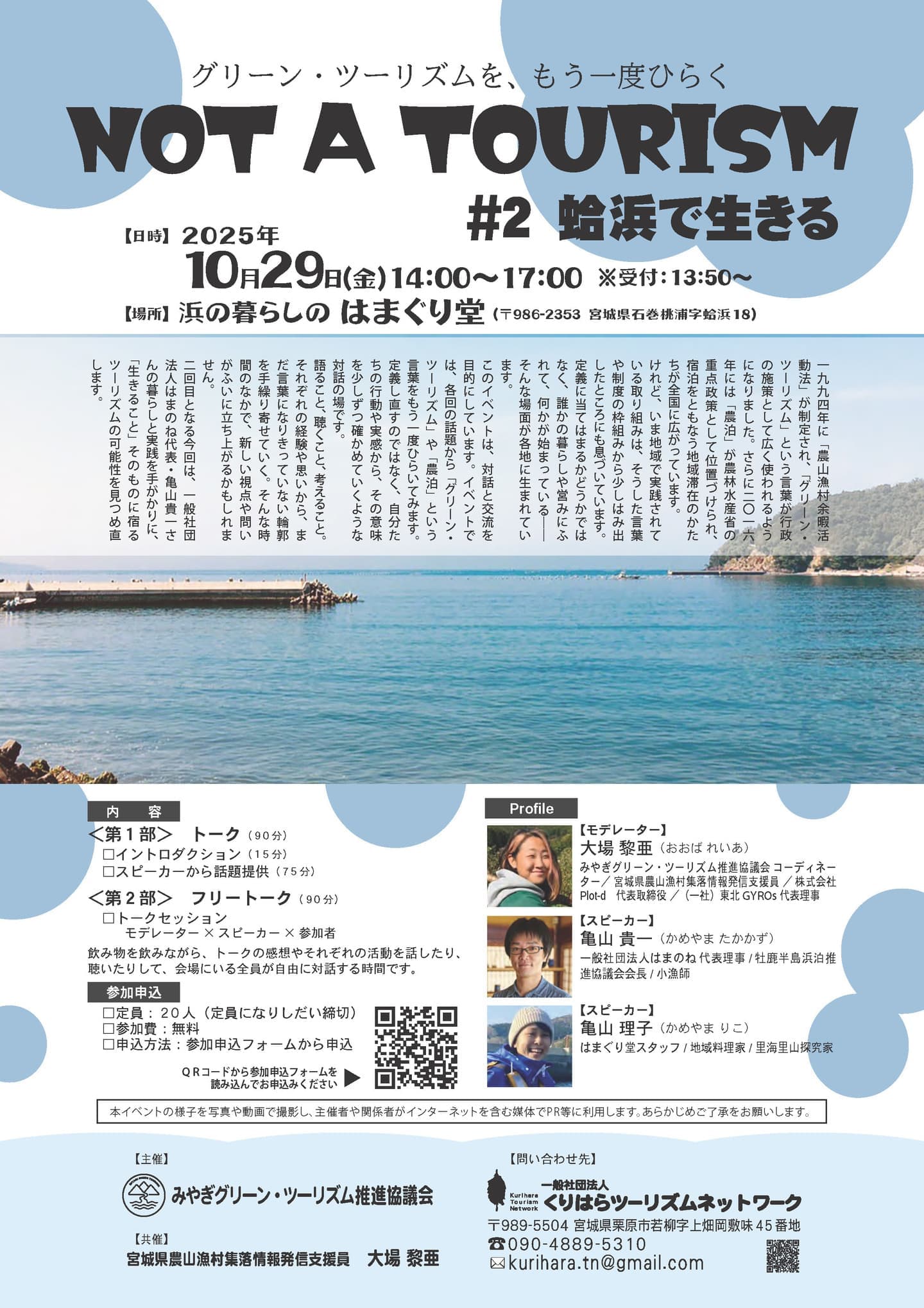 NOT A TOURISM｜グリーン・ツーリズムを、もう一度ひらく　＃2 蛤浜で生きる