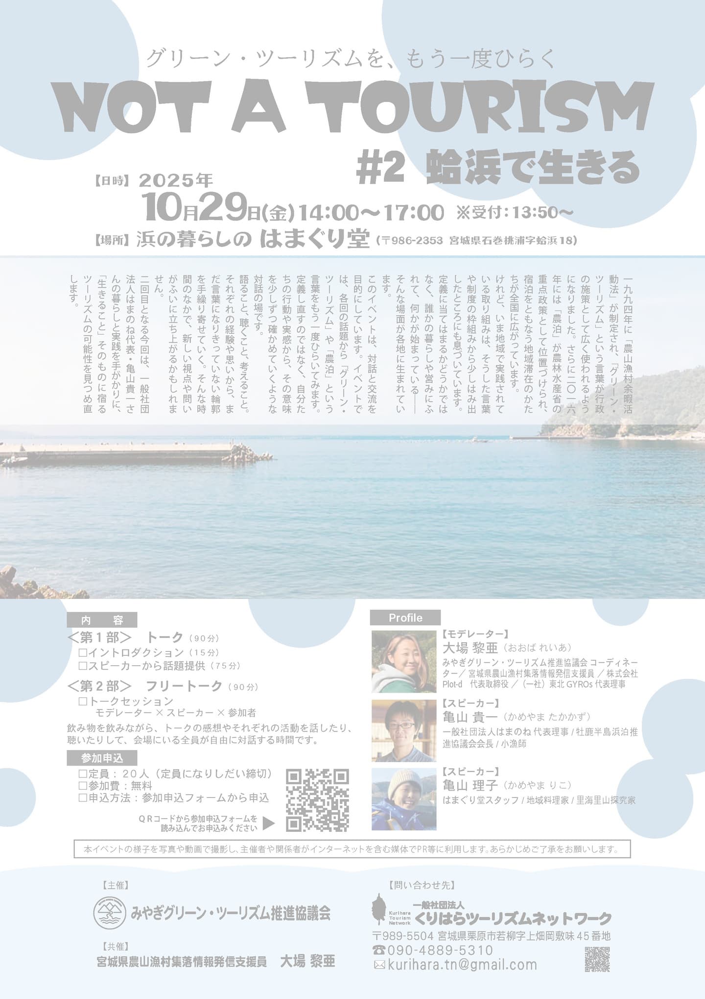 NOT A TOURISM｜グリーン・ツーリズムを、もう一度ひらく　＃2 蛤浜で生きる