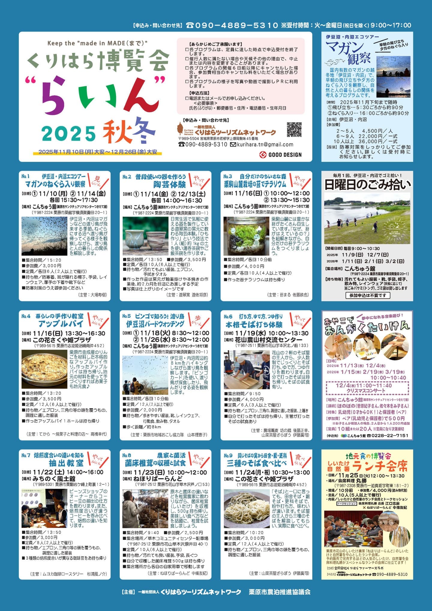 くりはら博覧会“らいん”2025秋冬