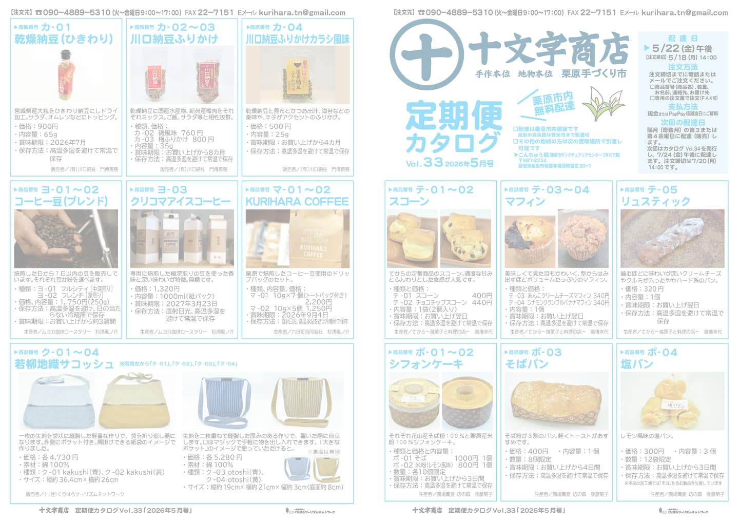 十文字商店定期便カタログ