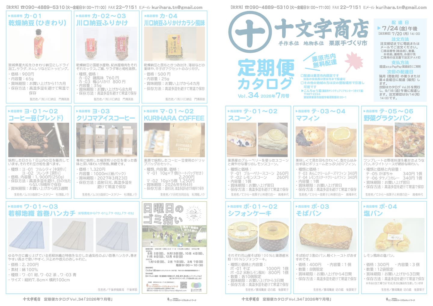 十文字商店定期便カタログ