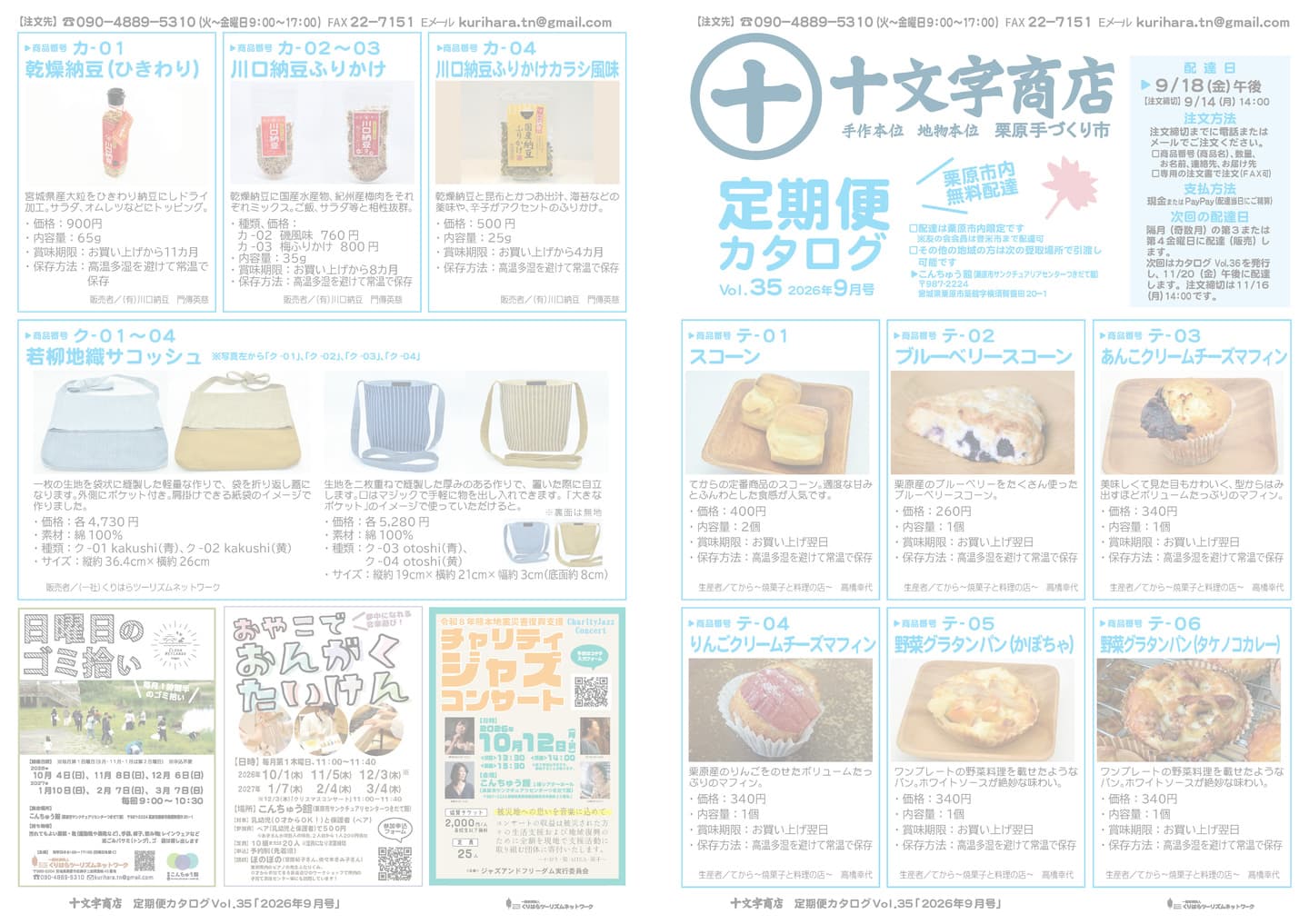 十文字商店定期便カタログ