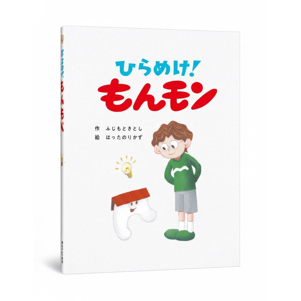 『ひらめけ！もんモン』