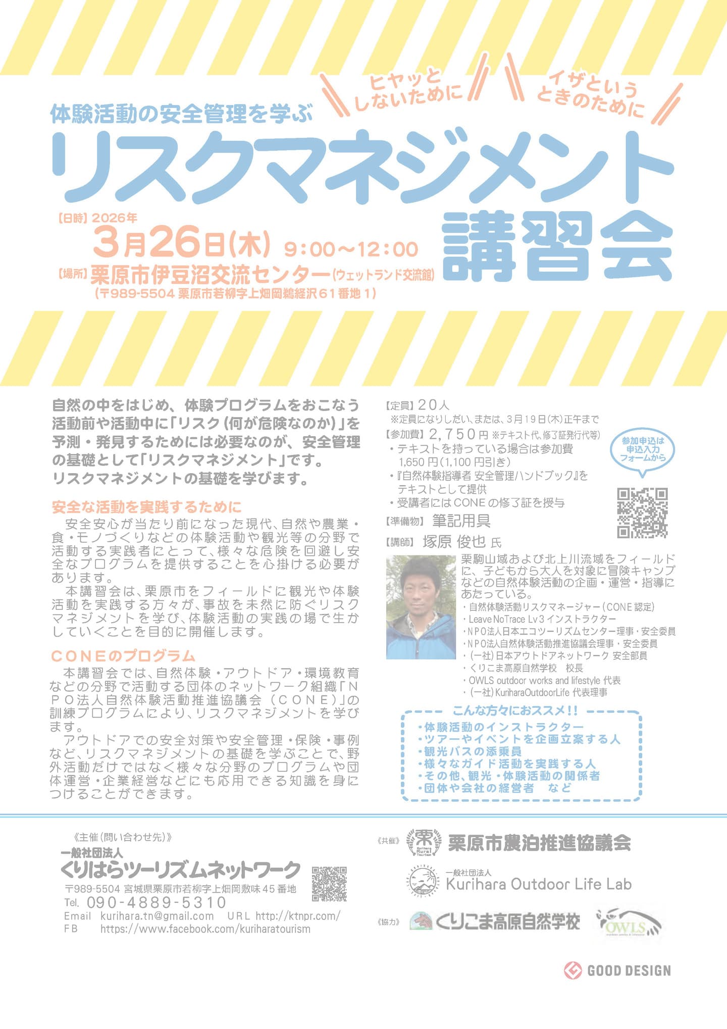 体験活動の安全管理を学ぶ「リスクマネジメント講習会」
