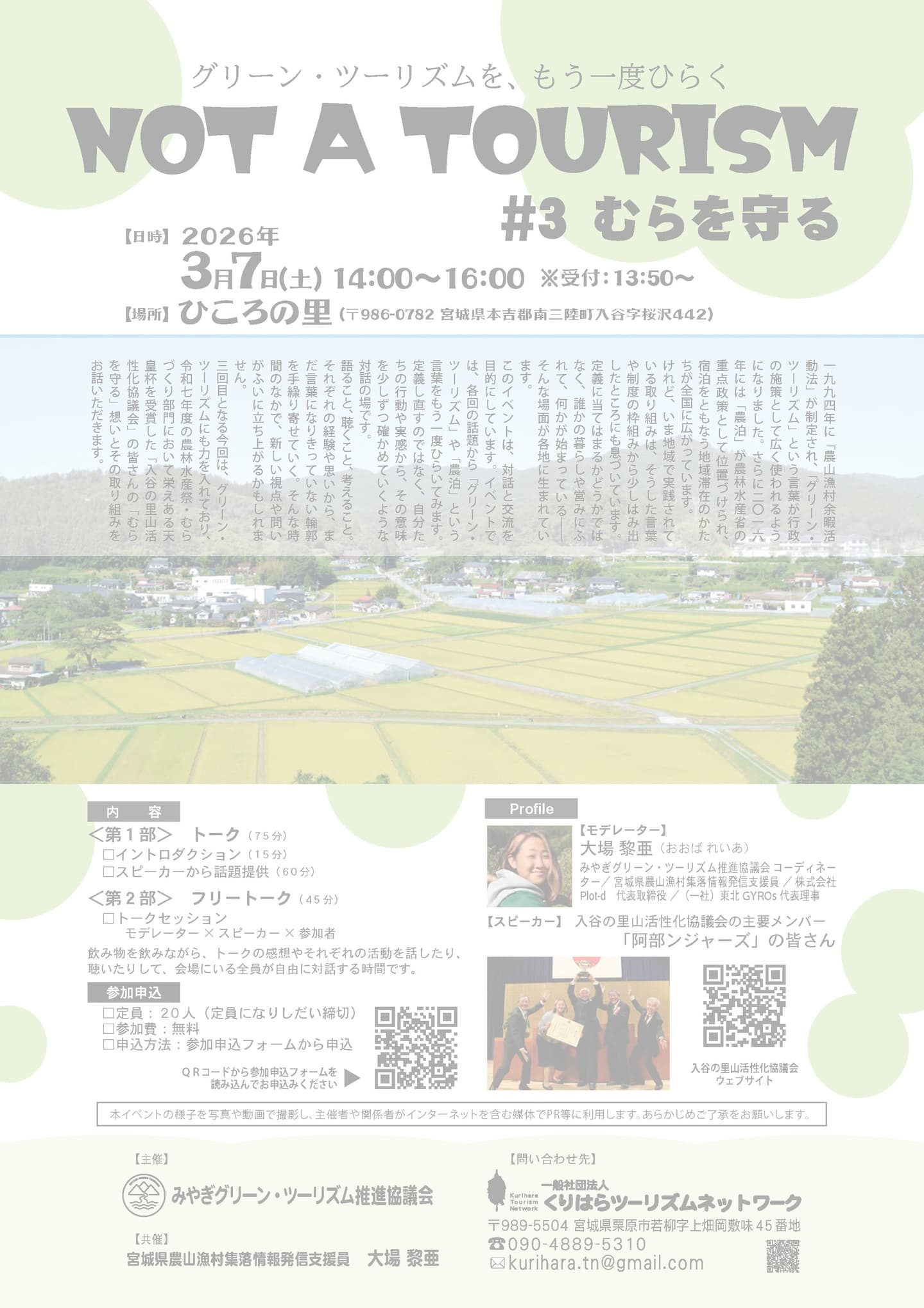 NOT A TOURISM｜グリーン・ツーリズムを、もう一度ひらく　＃3 むらを守る