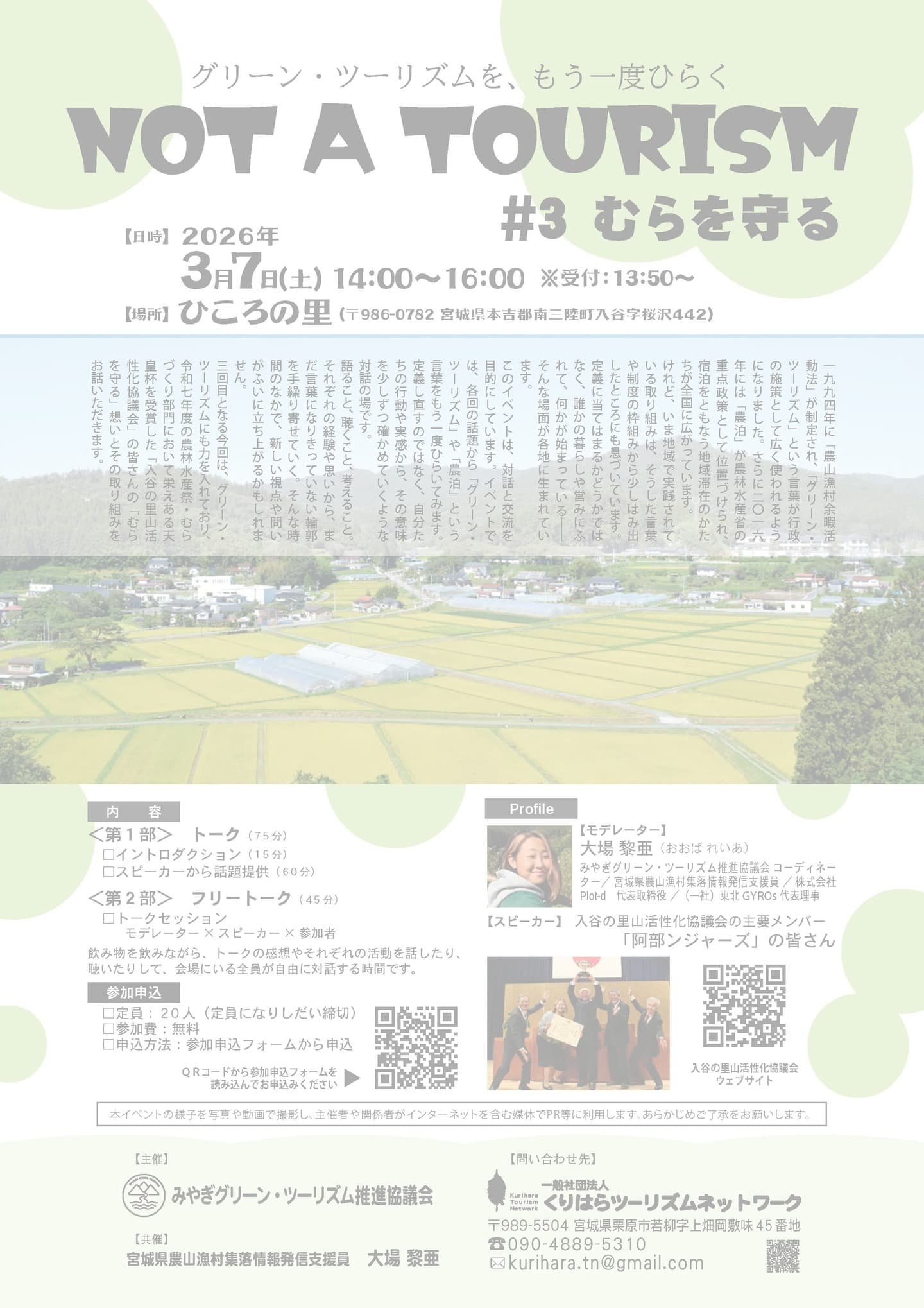 NOT A TOURISM｜グリーン・ツーリズムを、もう一度ひらく　＃3 むらを守る