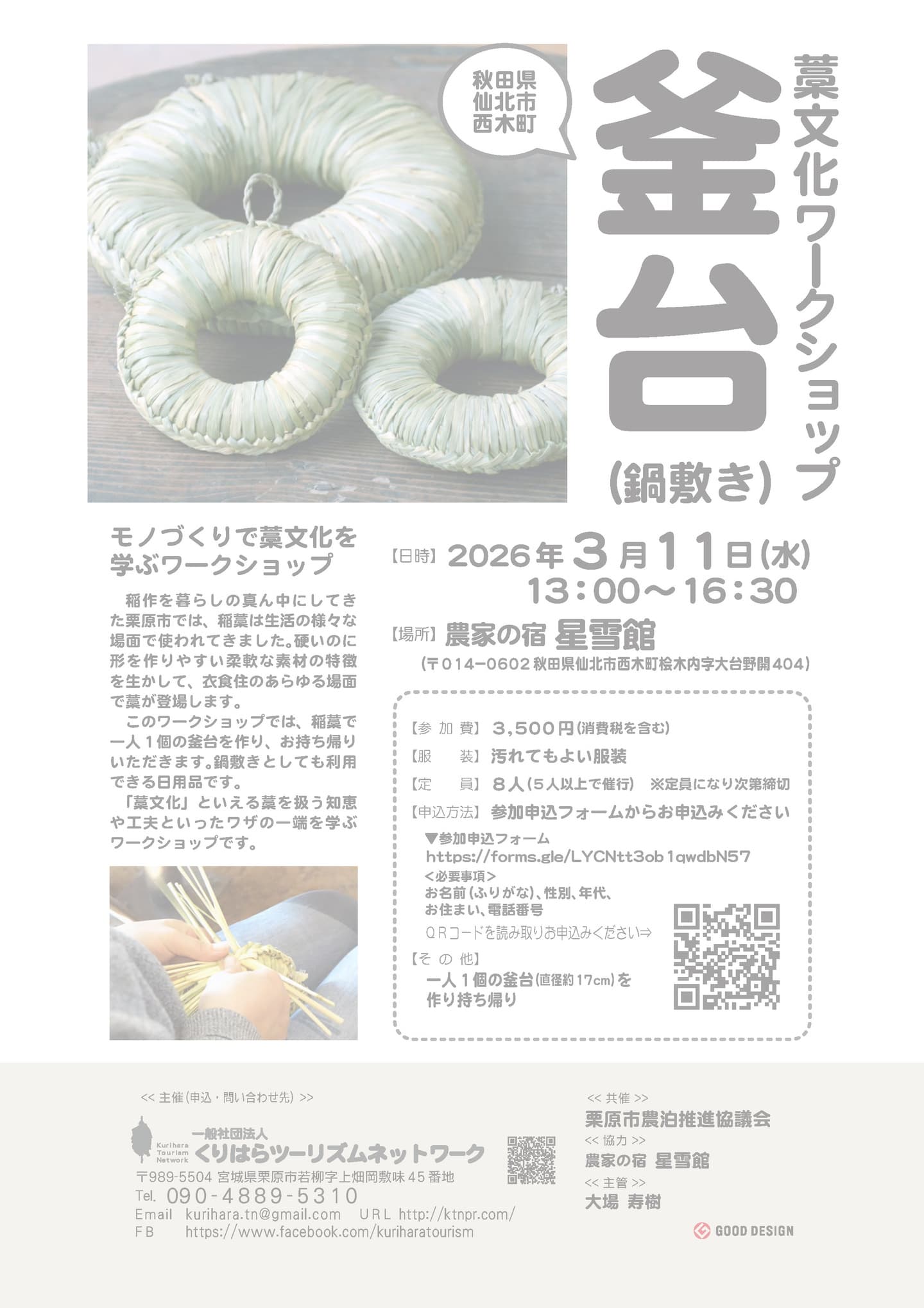 藁文化ワークショップ「釜台（鍋敷き）」秋田県仙北市西木町