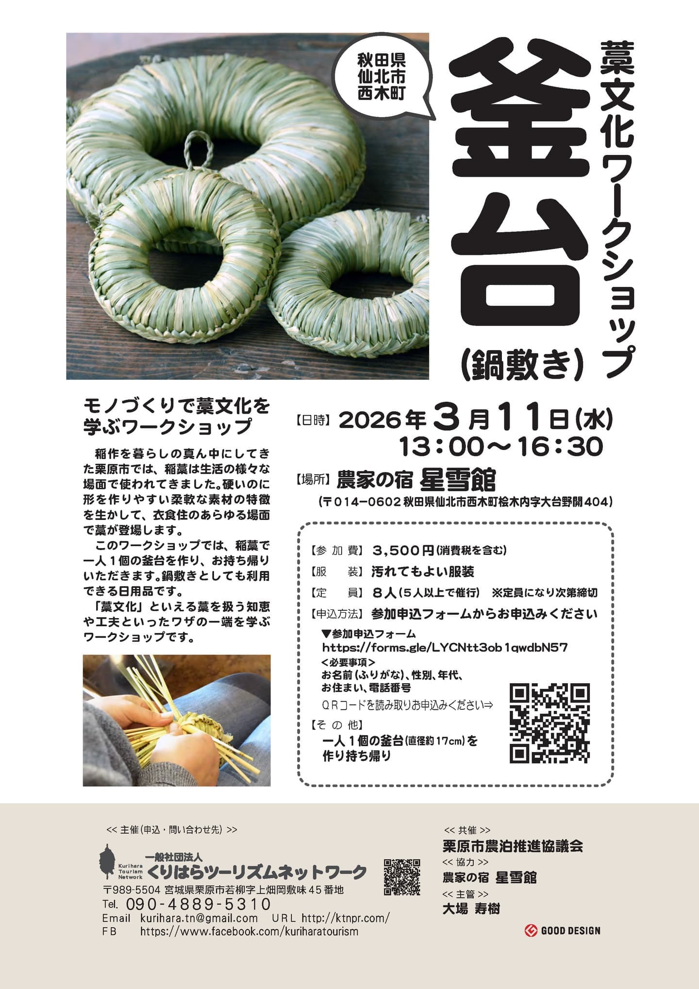 藁文化ワークショップ「釜台（鍋敷き）」秋田県仙北市西木町