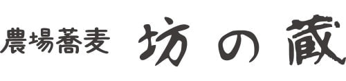 農場蕎麦 坊の蔵
