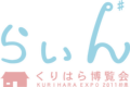 くりはら博覧会“らいん”2010初春　ロゴ