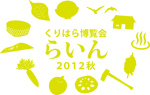 くりはら博覧会“らいん”2012秋　ロゴ