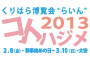 くりはら博覧会“らいん”2013コトハジメ