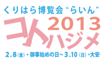 くりはら博覧会“らいん”2013コトハジメ