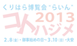 くりはら博覧会“らいん”2013コトハジメ