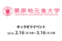 栗原地元食大学 キックオフイベント