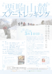 栗駒山麓スノートレッキングチラシ（表面）