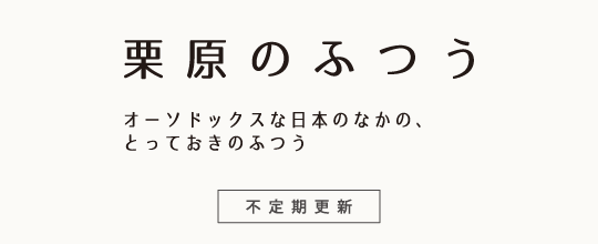 栗原のふつう