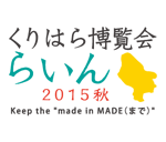 くりはら博覧会“らいん”2015秋