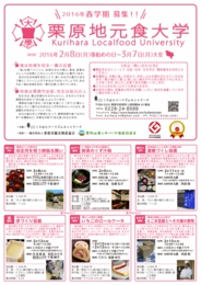 栗原地元食大学2016年春学期リーフレット表面