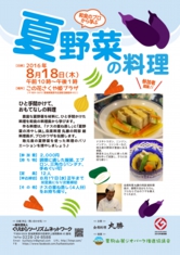 和食のプロ から学ぶ「夏野菜の料理」チラシ