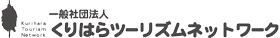 一般社団法人くりはらツーリズムネットワーク