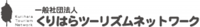 一般社団法人くりはらツーリズムネットワーク