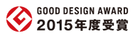 2015年度グッドデザイン賞 受賞