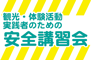 観光・体験実践者のための安全講習会