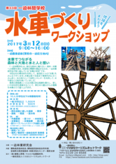 第33回一迫林間学校「水車づくりワークショップ」チラシ