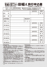 週末、親子で農業体験ツアー「有機の田んぼで田植え」参加申込書（チラシ裏面）